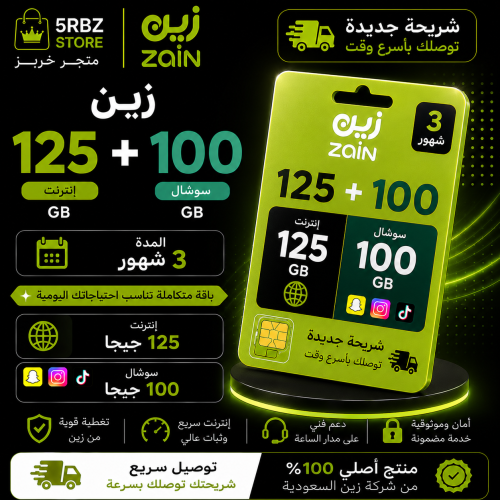 زين 100+125 GB ( شريحة جديدة )