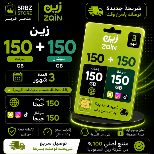 زين 150+150 ( شريحة جديدة )