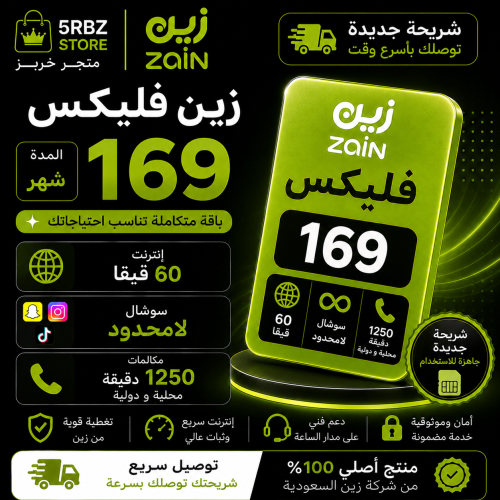 زين فليكس 169 ( شريحة جديدة )