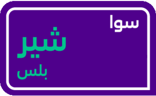 سوا شير بلس 115 ريال