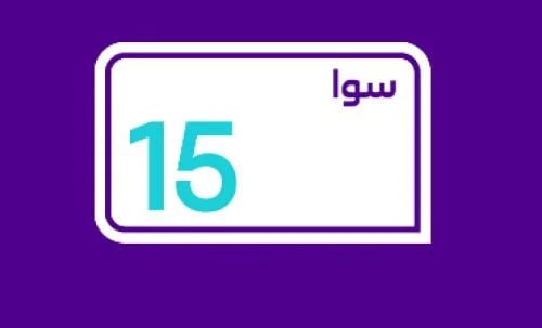سوا ١٥ اليومية