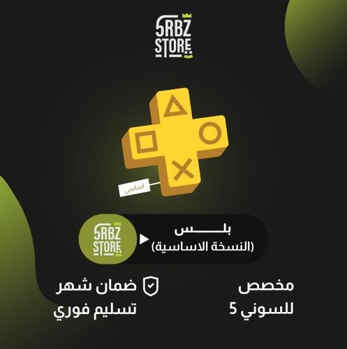 اشتراك بلس ( الباقة الاساسية ) ( ضمان شهر )