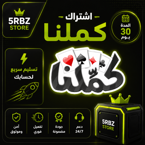اشتراك كملنا 30 يوم ( شهر )