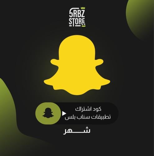 اشتراك كود سناب بلس ( ضمان شهر )