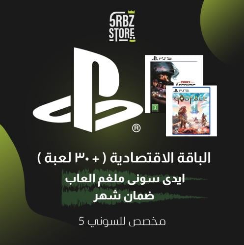 ايدي ملغم العاب ( الباقة الاقتصادية )