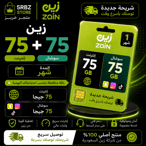 زين 75+75 GB شهرين ( شريحة جديدة )