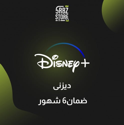 اشتراك ديزني + ( 6 شهور )