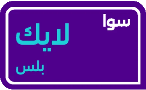 سوا لايك بلس 75 ريال