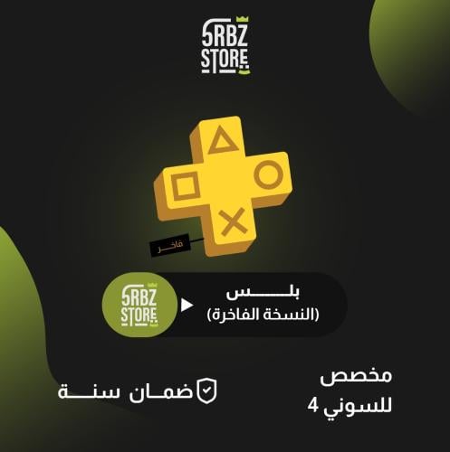 اشتراك بلس (الباقة الفاخرة ) ( ضمان سنة )