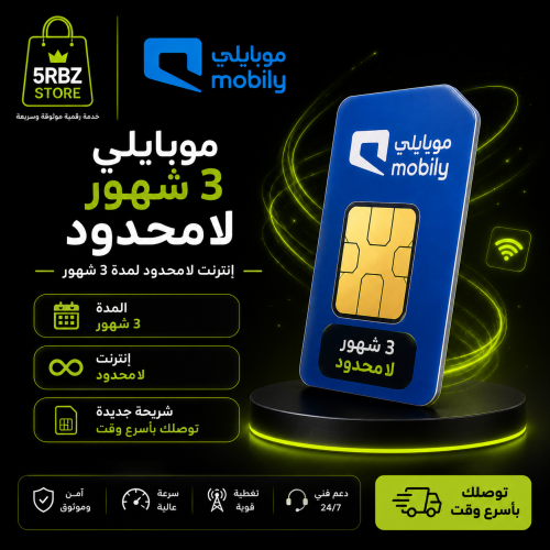 باقة موبايلي لامحدود ٣ شهور ( شريحة جديدة )