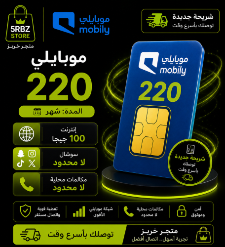 باقة موبايلي 220 ( شريحة جديدة )