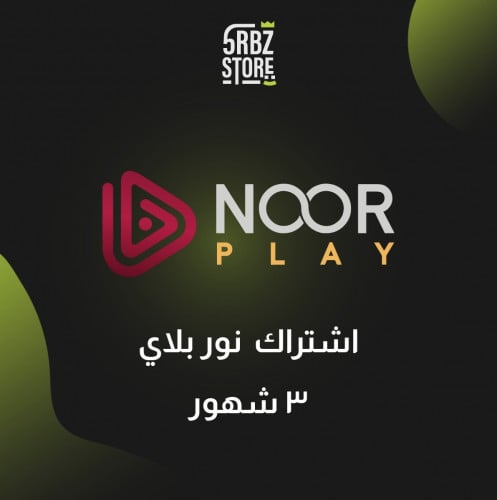 نور بلاي ( 3 شهور )