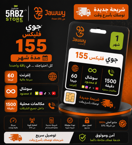 جوي فليكس 155 ( شريحة جديدة )