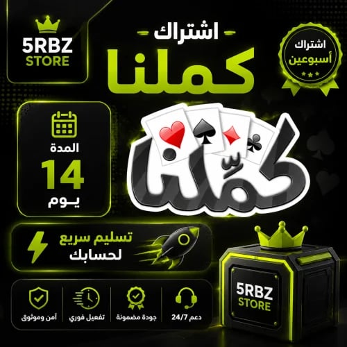 اشتراك كملنا 14 يوم ( اسبوعين )