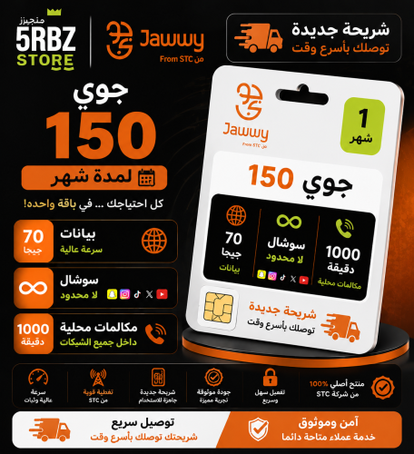 جوي 150 ( شريحة جديدة )