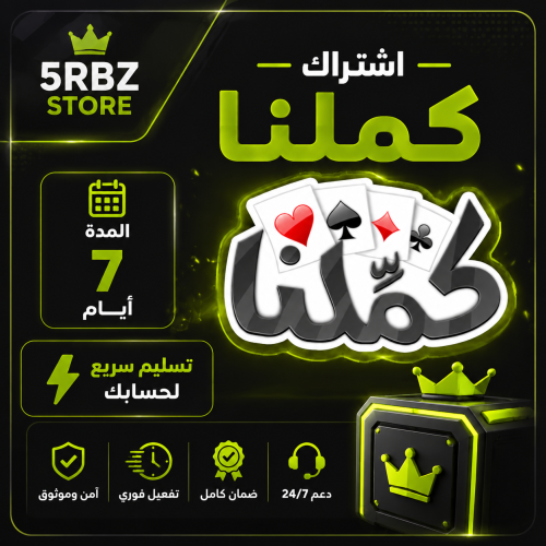اشتراك كملنا 7 أيام ( اسبوع )