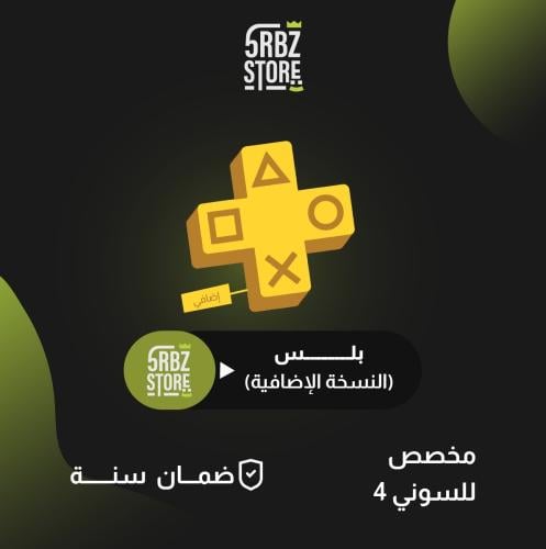 اشتراك بلس (الباقة الإضافية )( ضمان سنة )