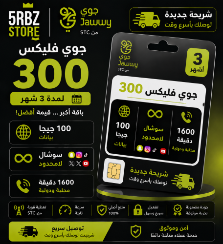 جوي فليكس 300 ( شريحة جديدة )