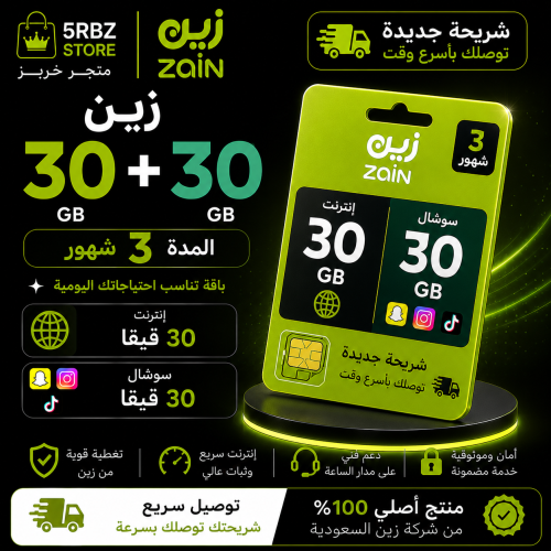 زين 50+30 GB ( شريحة جديدة )