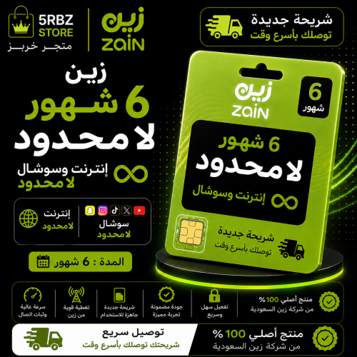 زين ٦ شهور لامحدود ( شريحة جديدة )
