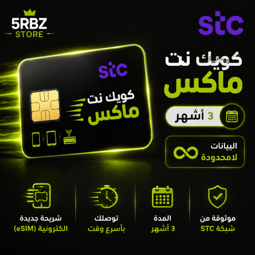 كويك نت ماكس ٣ شهور ( شريحة جديدة )