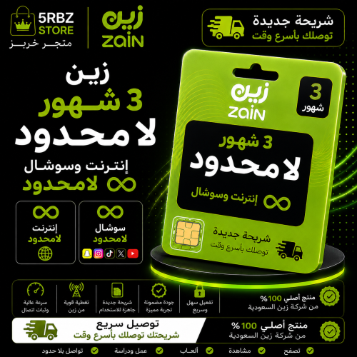زين ٣ شهور لامحدود ( شريحة جديدة )