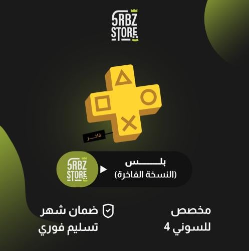 اشتراك بلس (الباقة الفاخرة ) ( ضمان شهر )