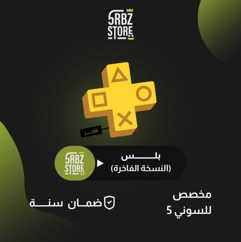 اشتراك بلس (الباقة الفاخرة ) ( ضمان سنة )
