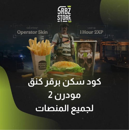 مودرن 2 : سكن برقر كنق ومعه 2XP