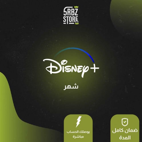 اشتراك ديزني + ( شهر )