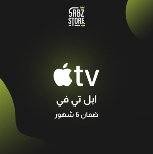 اشتراك apple tv ( 6 شهور )