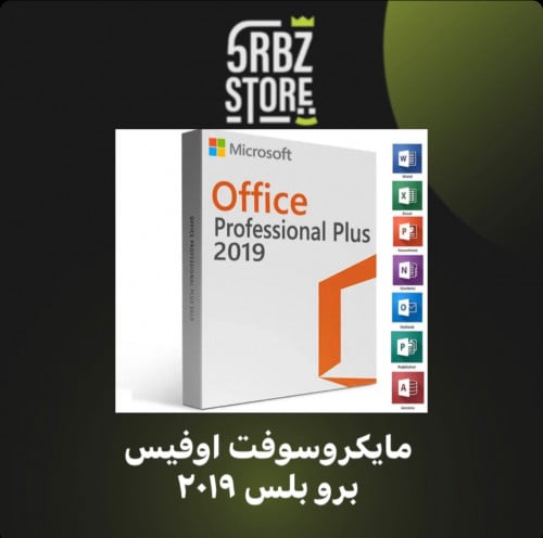 مايكروسوفت اوفيس : برو بلس 2019