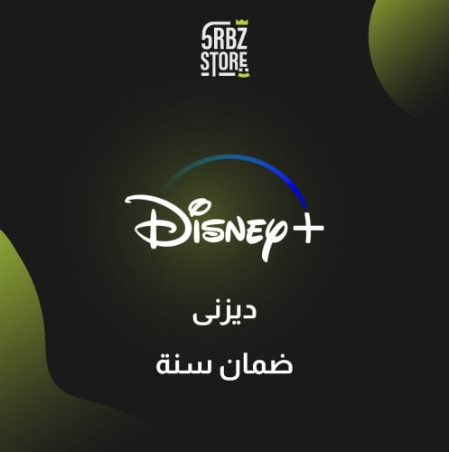 اشتراك ديزني + ( سنة )