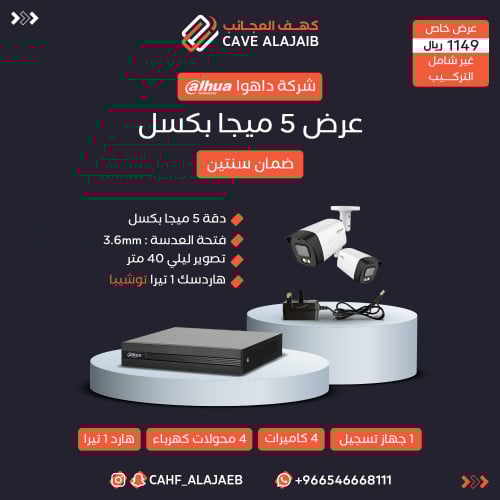 بكج 5 ميجا بكسل من شركة داهوا