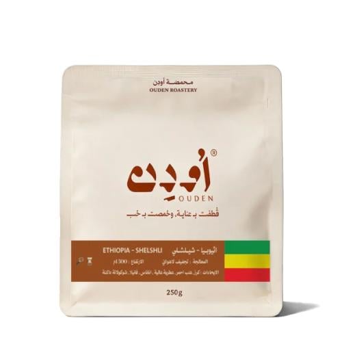 محمصة اودن - اثيوبيا شيلشلي 250 جم