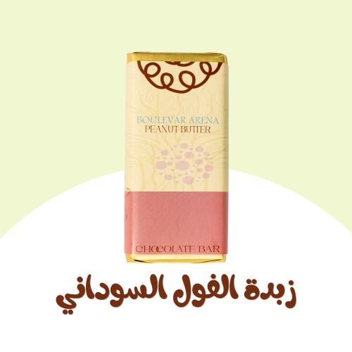 شوكلت الهبة بوليفار حشوة زبدة الفول السوداني - الت...