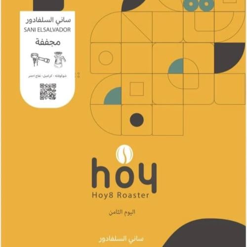 محمصة اليوم الثامن - ساني السلفادور 250 جم