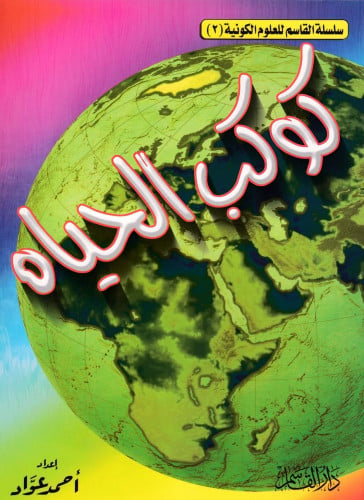 كوكب الحياة (سلسلة القاسم للعلوم الكونية )