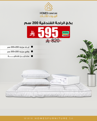 بكج الراحة الفندقية مقاس 200*200 سم