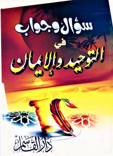 سؤال وجواب في التوحيد والإيمان