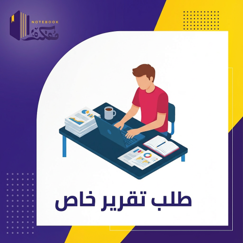 طلب تقرير خاص