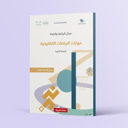 حقيبة برنامج (مهارات الرياضات الإلكترونية)