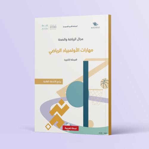 حقيبة برنامج (مهارات الأولمبياد الرياضي)