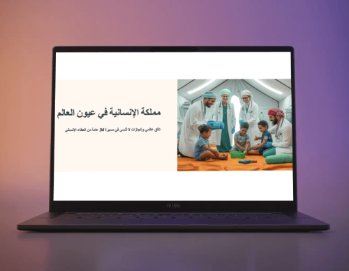 مملكة الانسانية في عيون العالم