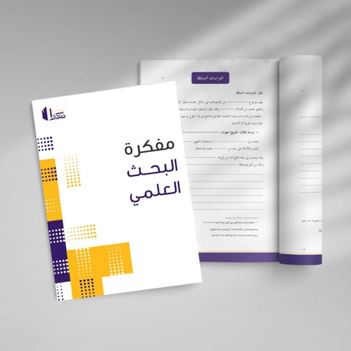 مفكرة البحث العلمي