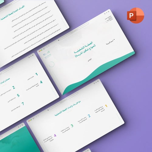 الخطة التشغيلية في نموذج تمكين المدرسة