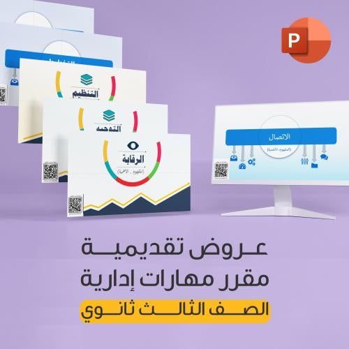 عروض تقديمية مقرر مهارات إدارية 1447 هـ - الصف الث...