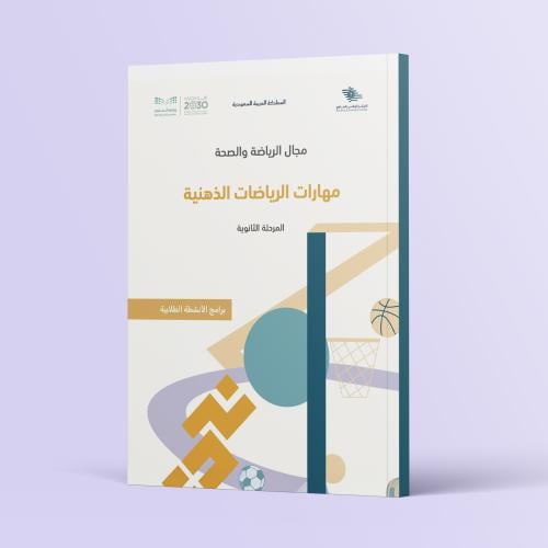 حقيبة برنامج (مهارات الرياضات الذهنية)