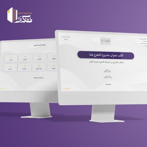 قالب العرض التقديمي (لمشروع التخرج)