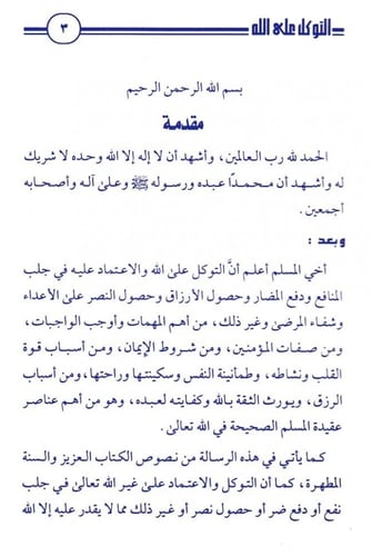 التوكل على الله و آثره في حياة المسلم